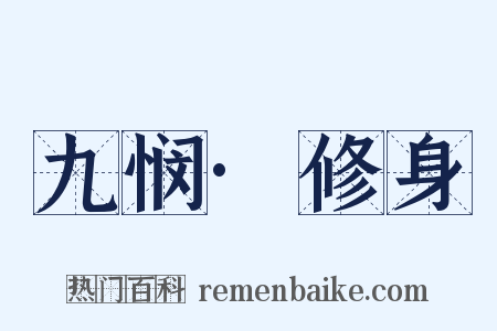 九悯·修身是什么意思的图片